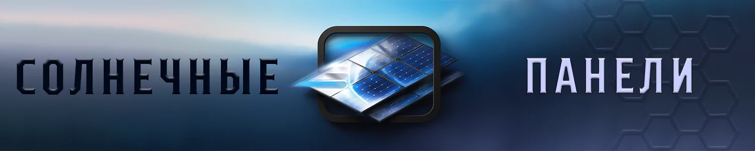 Солнечные панели Купити рацію Baofeng і Quansheng